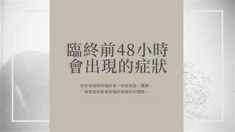 人要死的征兆|臨終前48小時會出現的症狀